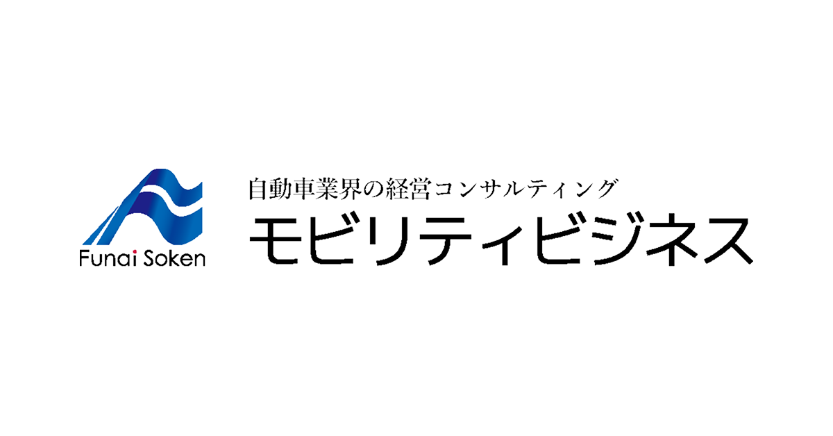 自動車業界の経営コンサルティング|モビリティビジネス(船井総合研究所)
– 船井総合研究所(船井総研) モビリティビジネス