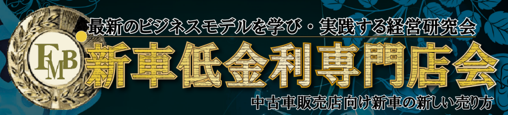 新車低金利専門店会