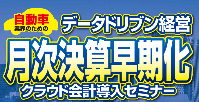 「【webセミナー】成長軌道に乗せるクラウド会計導入セミナー」