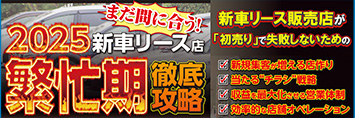 新車リース販売事業　2025年繁忙期攻略セミナー