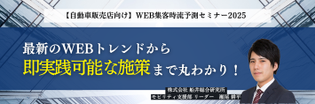 【自動車販売店向け】WEB集客時流予測セミナー2025