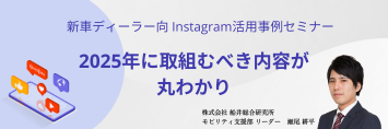 新車ディーラー向けInstagram活用事例セミナー