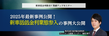 新車低金利販売で業績アップセミナー