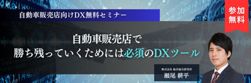 自動車販売店向けDX無料セミナー