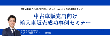 輸入車販売で経常利益1,000万円以上の秘訣公開セミナー