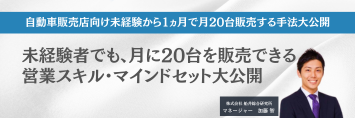 自動車販売店向け未経験から1ヵ月で月20台販売する手法大公開