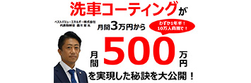 ガソリンスタンドの洗車コーティング売上アップセミナー