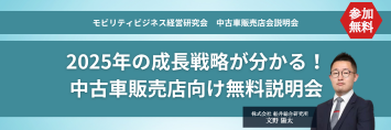 モビリティビジネス経営研究会　中古車販売店会説明会