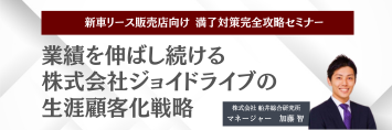 新車リース販売店向け 満了対策完全攻略セミナー