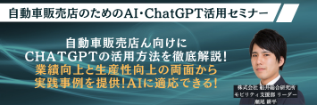 自動車販売店のためのAI・ChatGPT活用セミナー