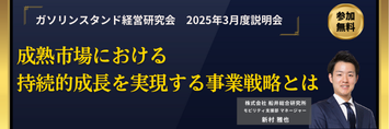 ガソリンスタンド経営研究会 2025年3月度説明会