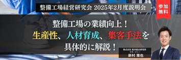 整備工場経営研究会 2025年2月度説明会