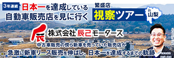 新車リース販売店 繁盛店視察セミナー