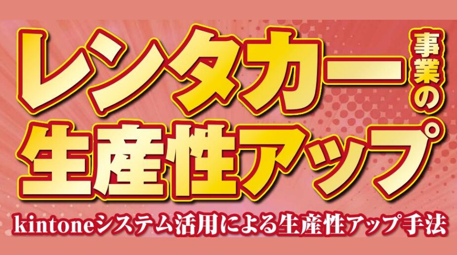 レンタカー事業のDX事例大公開セミナー