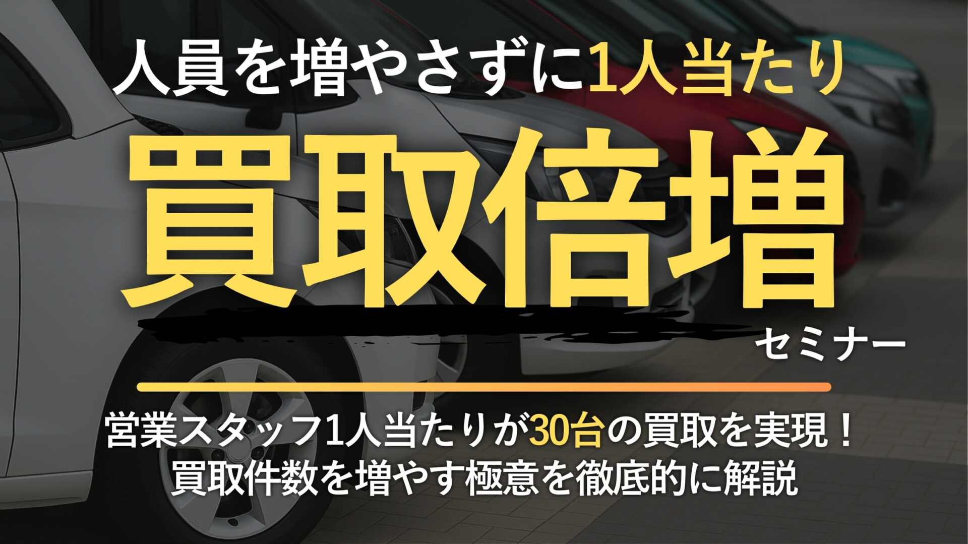 脱・出張査定！ 1人当たり買取件数倍増セミナー