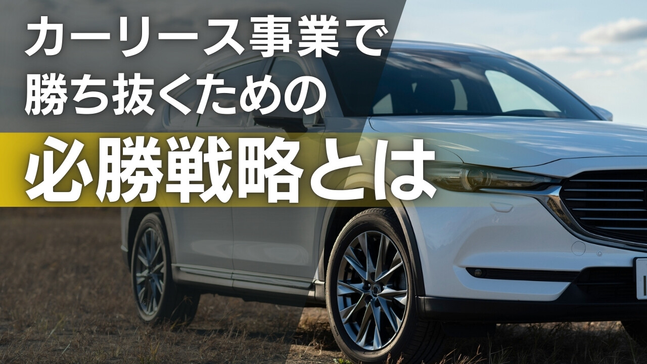 新車販売店向け　集客攻略セミナー