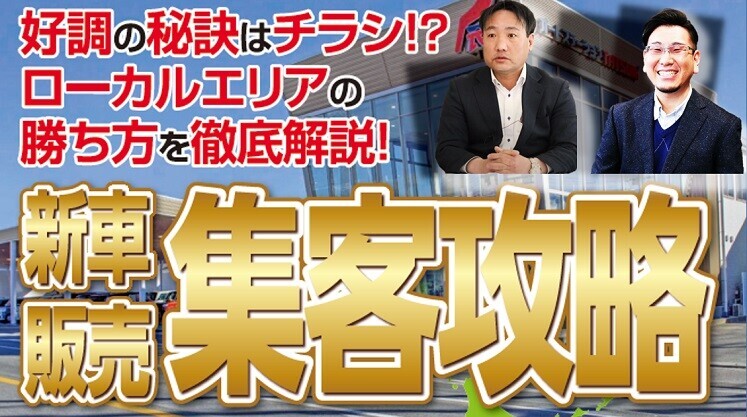 新車販売店向け　集客攻略セミナー