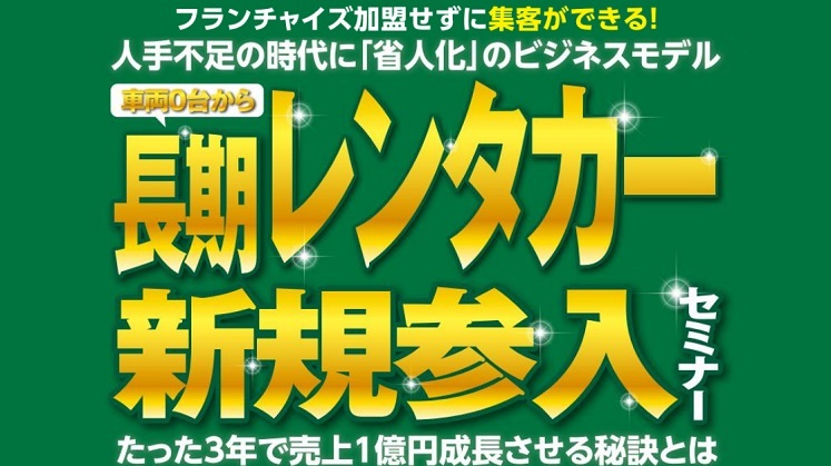 長期レンタカー新規参入セミナー
