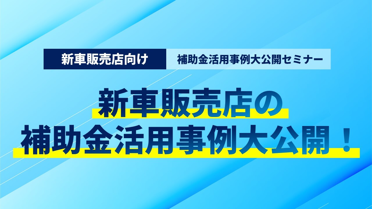 新車販売店向け 補助金活用事例大公開セミナー