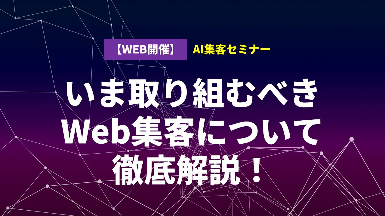 AI集客セミナー