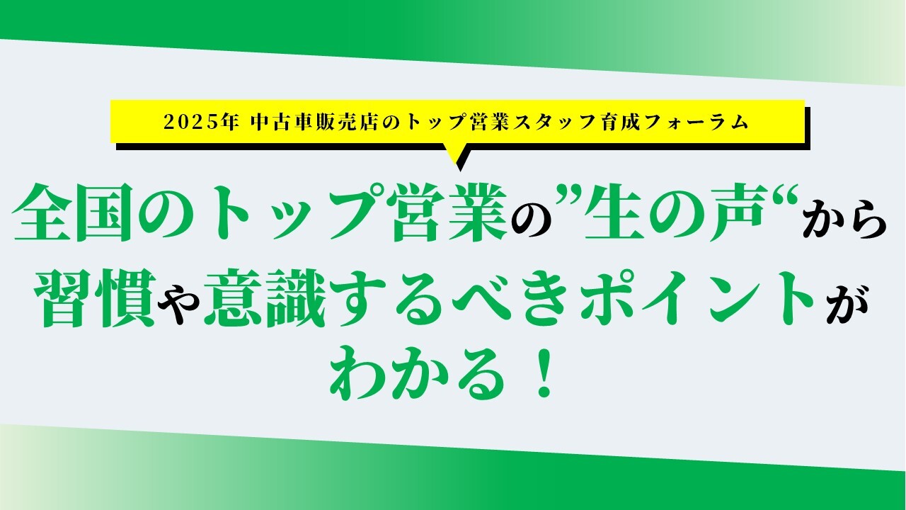 2025年 中古車販売店のトップ営業スタッフ育成フォーラム