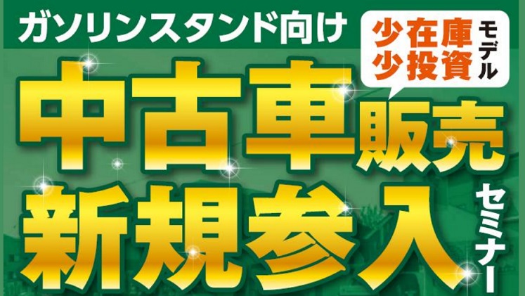 ガソリンスタンド向け中古車販売セミナー