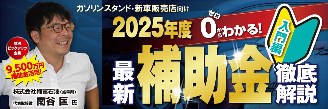 新車販売店向け 補助金活用事例大公開セミナー