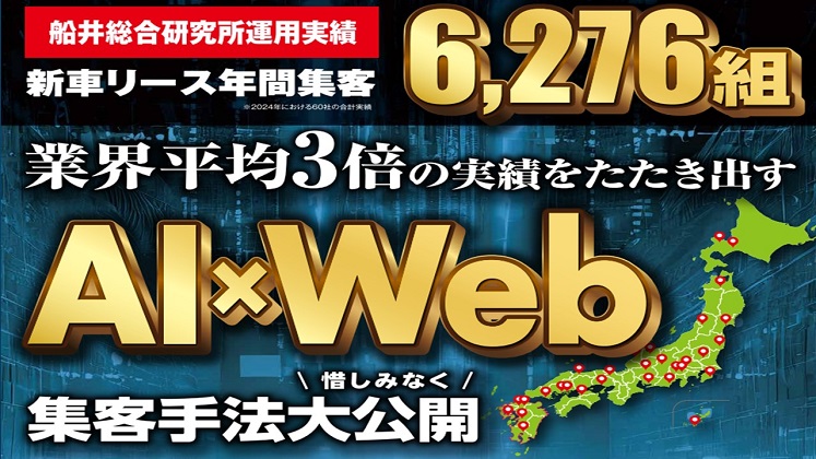 新車リース専門店60社のWeb運用から導いた集客手法大公開