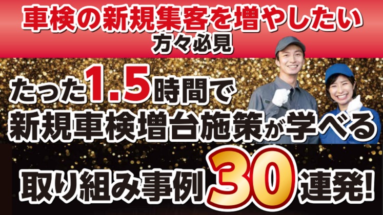 整備工場向け新規集客攻略セミナー
