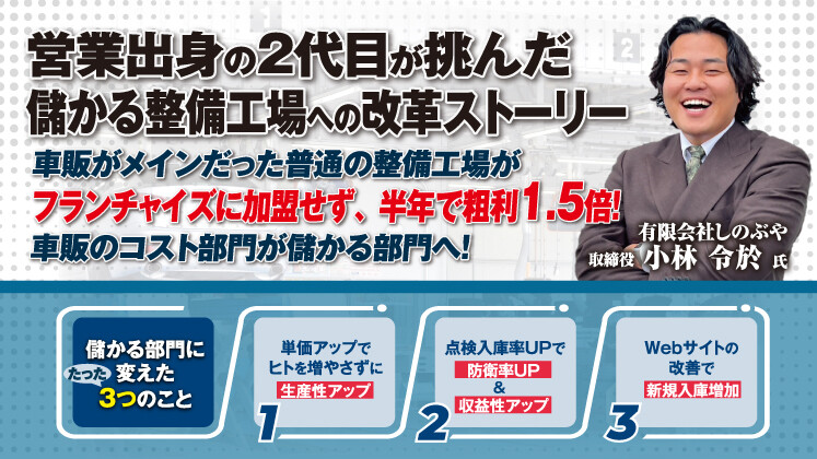 中古車販売店の整備事業収益性改善セミナー