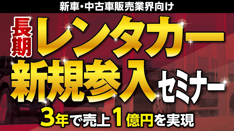 長期レンタカー新規参入セミナー