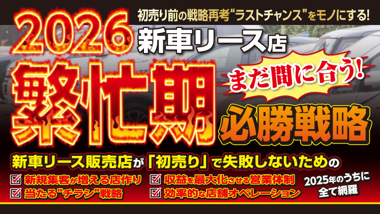 新車リース販売事業　2026年繁忙期攻略セミナー