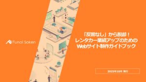 【レンタカー業界】レンタカー事業における業績アップのためのWebサイト制作ガイド