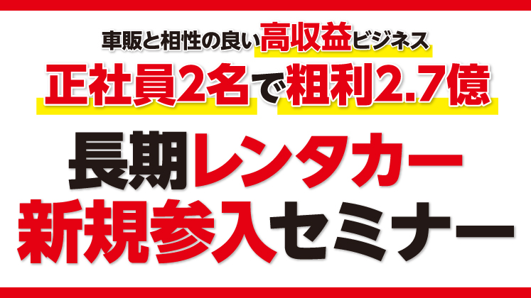 長期レンタカー事業新規参入セミナー