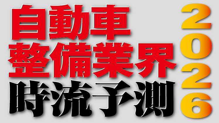 2026年自動車整備工場の時流予測セミナー