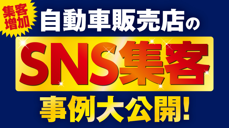 自動車販売店のSNS集客事例大公開