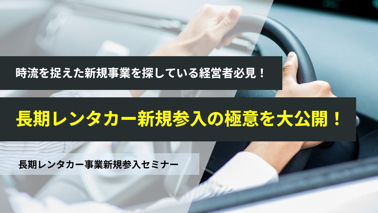 長期レンタカー事業新規参入セミナー