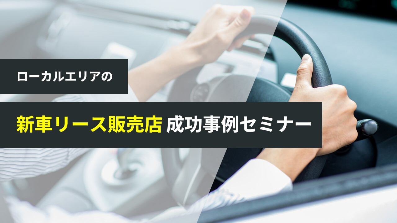 ローカルエリアの新車リース販売店 成功事例セミナー