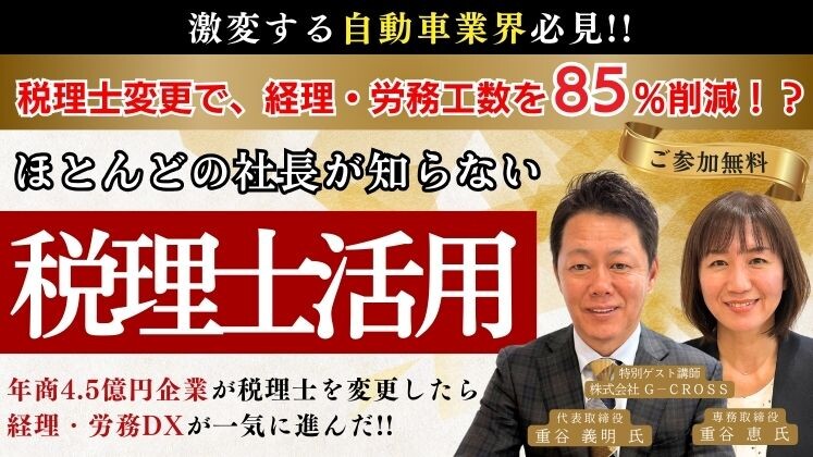 自動車業界向け税理士変更セミナー
