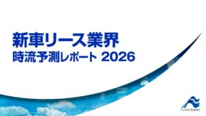 新車リース業界 時流予測レポート2026 （今後の展望・業界動向・トレンド）