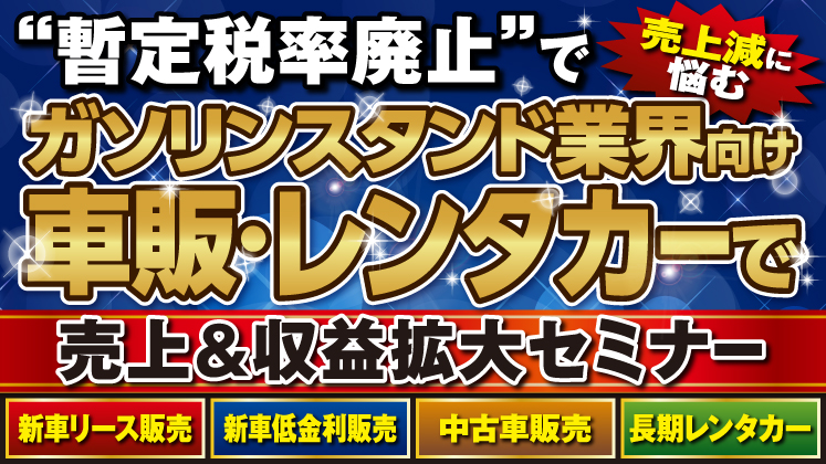 ガソリンスタンド向け車販・レンタカーの収益拡大セミナー