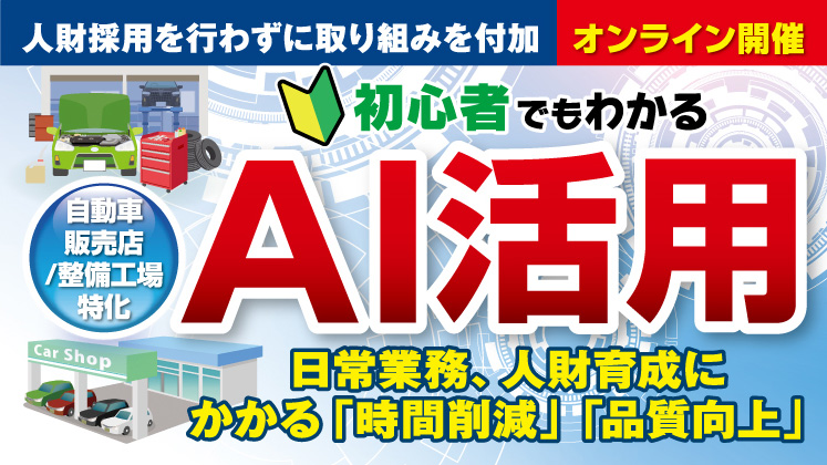 自動車販売店、整備工場向け生成AI活用セミナー